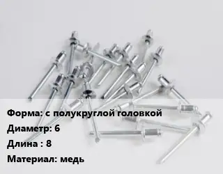 Заклепка с полукруглой головкой 6х8 медь
